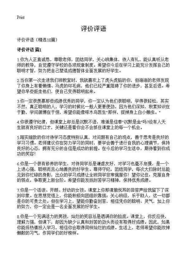 评价评语18篇