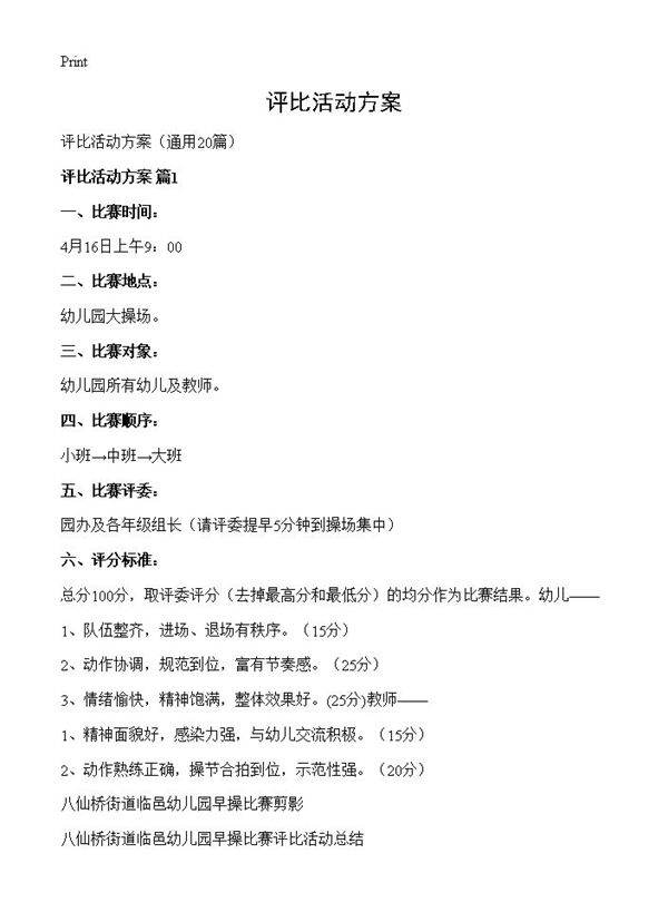 评比活动方案20篇