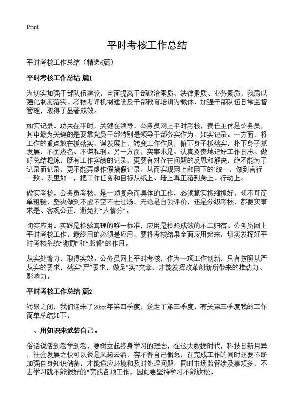 平时考核工作总结6篇