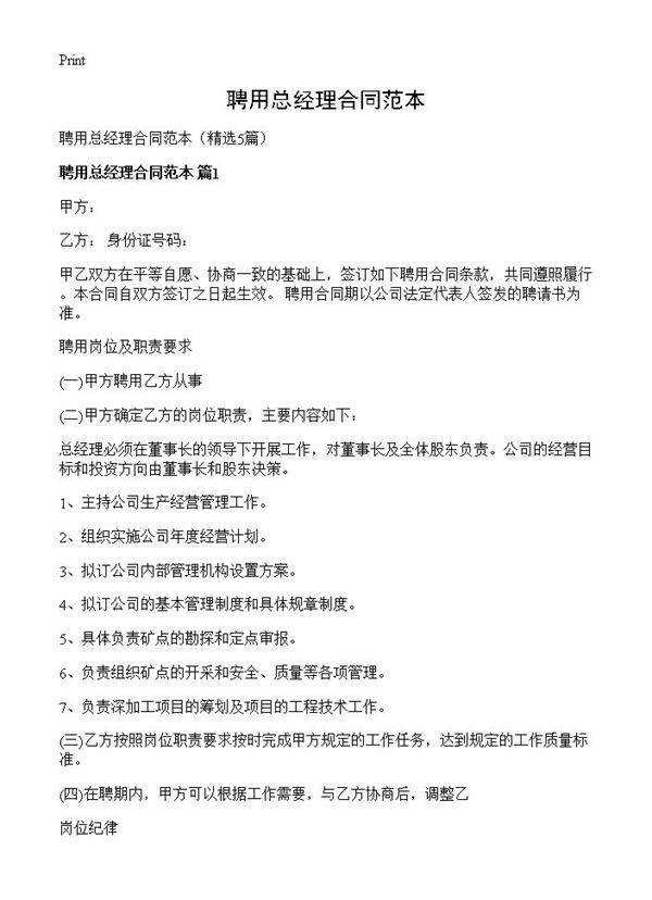聘用总经理合同范本5篇