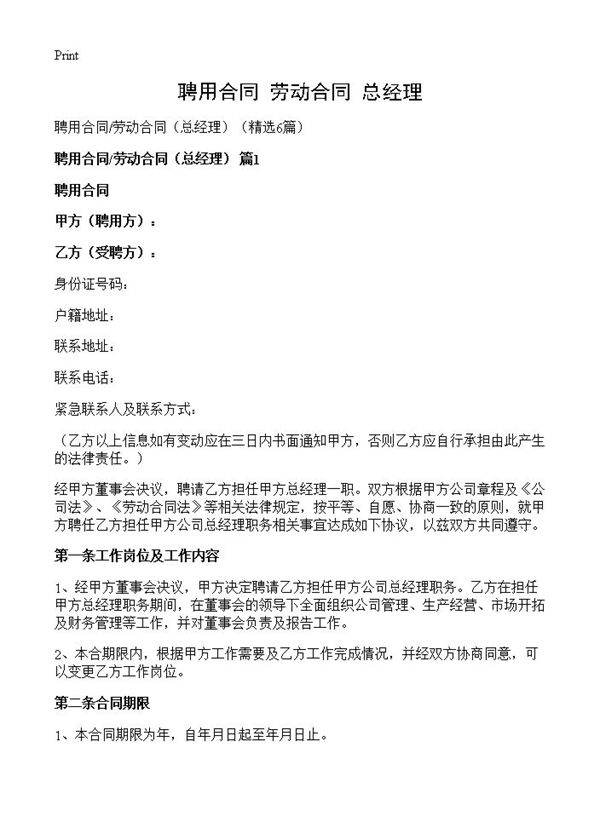 聘用合同劳动合同6篇