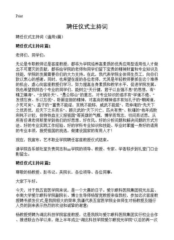 聘任仪式主持词9篇