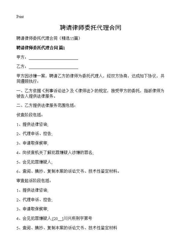 聘请律师委托代理合同15篇