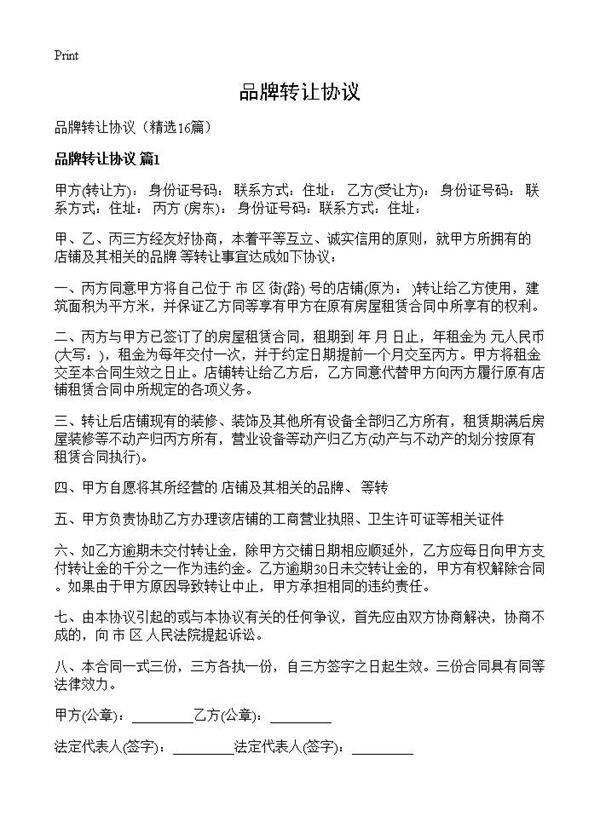 品牌转让协议16篇