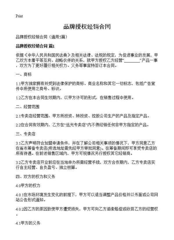 品牌授权经销合同5篇