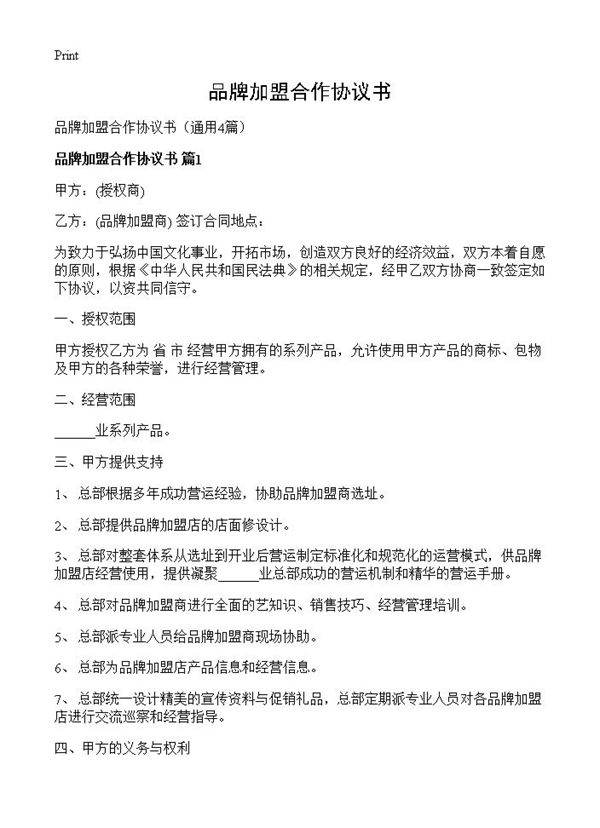 品牌加盟合作协议书4篇