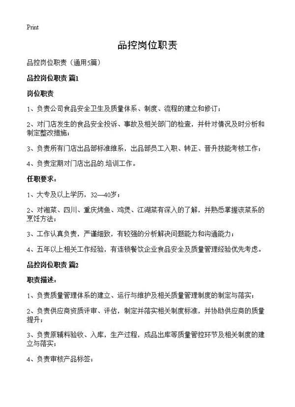 品控岗位职责5篇