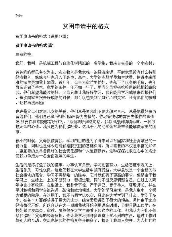 贫困申请书的格式16篇