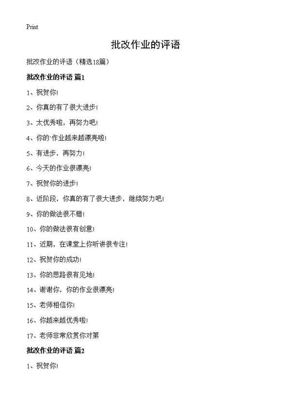 批改作业的评语18篇