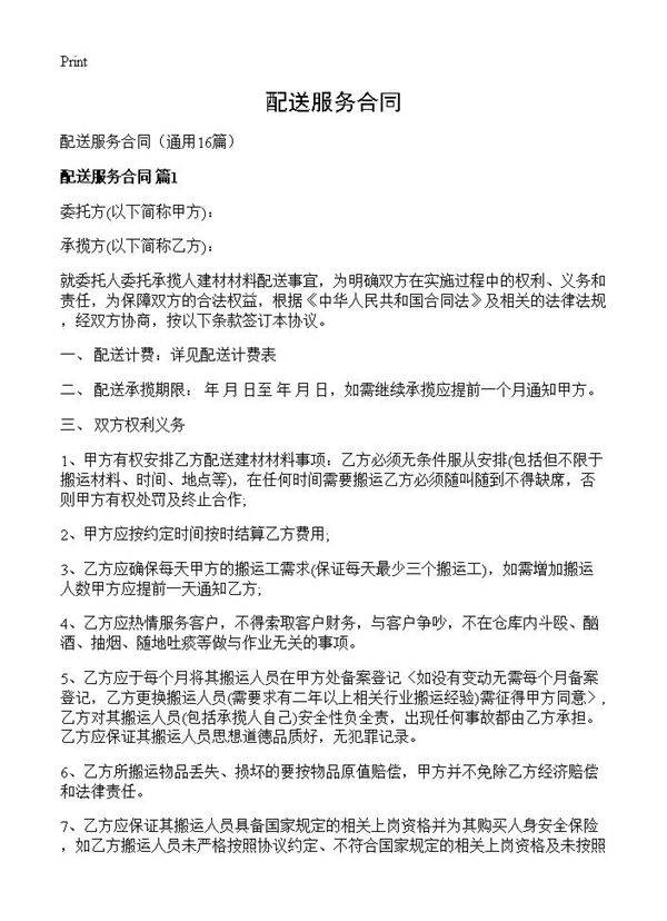 配送服务合同16篇