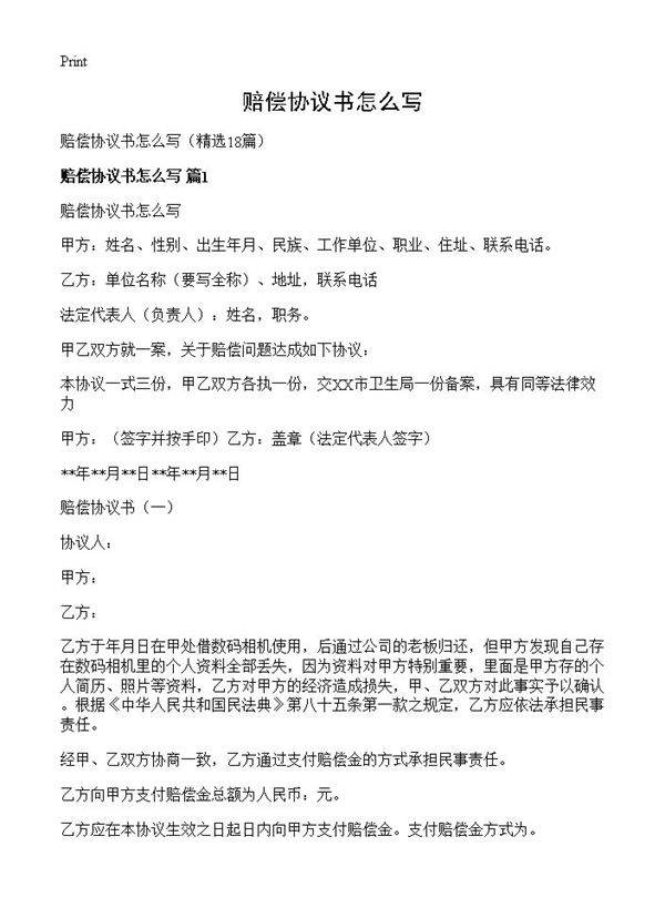 赔偿协议书怎么写18篇