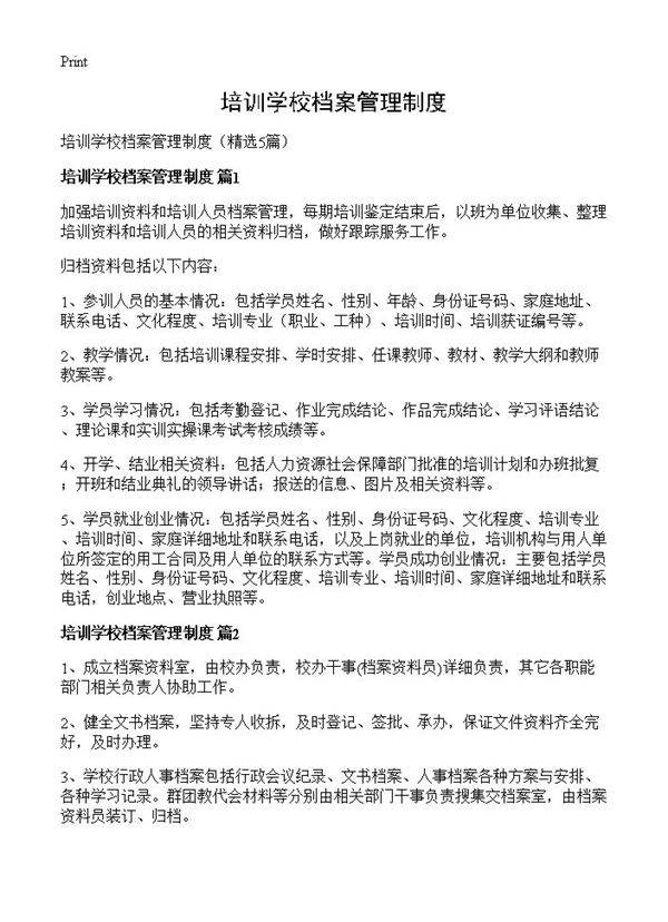 培训学校档案管理制度5篇