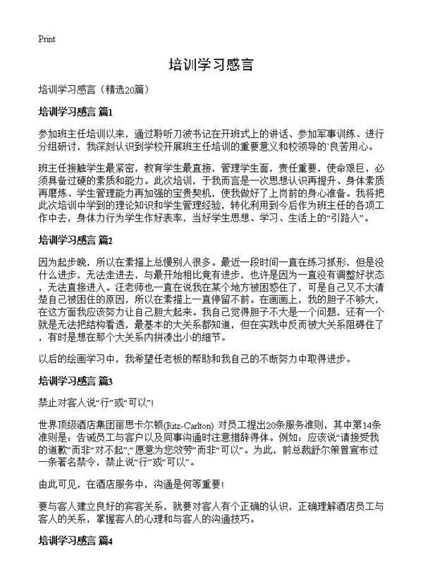 培训学习感言20篇