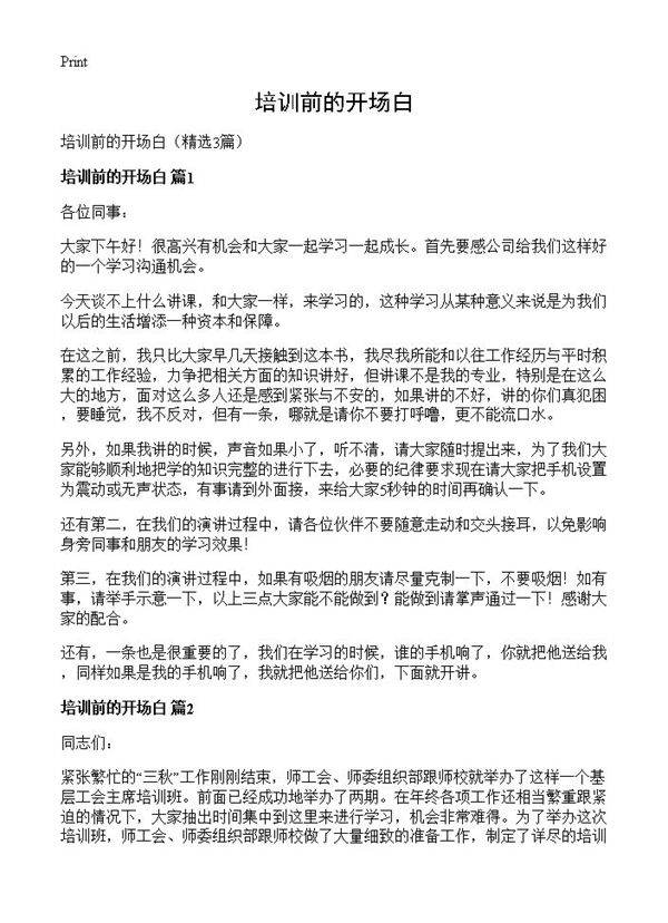 培训前的开场白3篇
