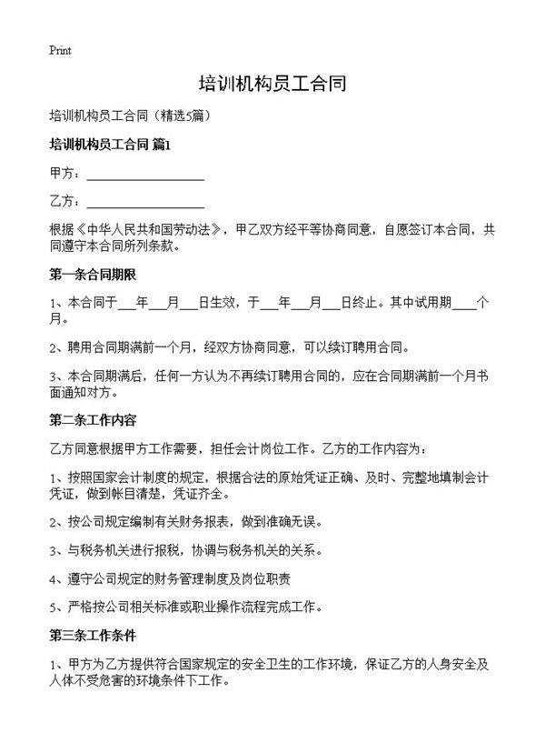 培训机构员工合同5篇