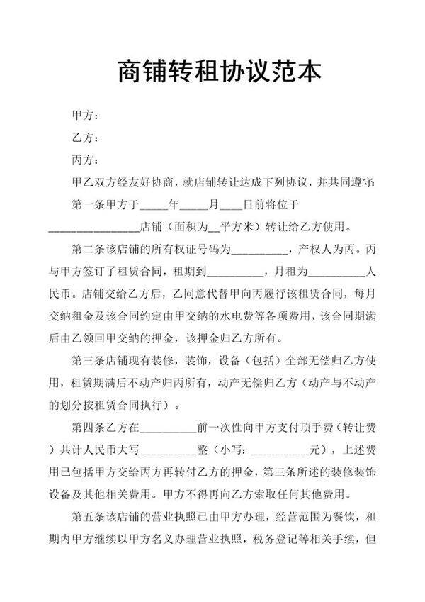 商铺转租协议范本