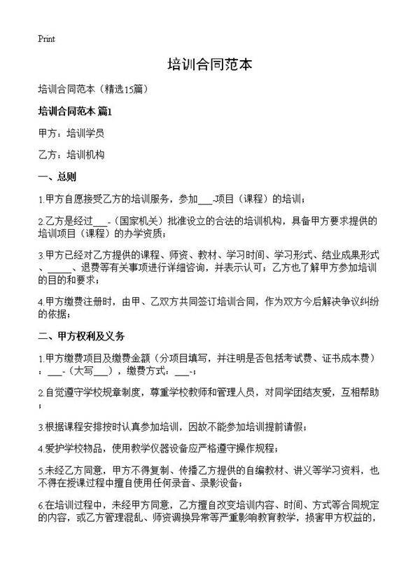 培训合同范本15篇