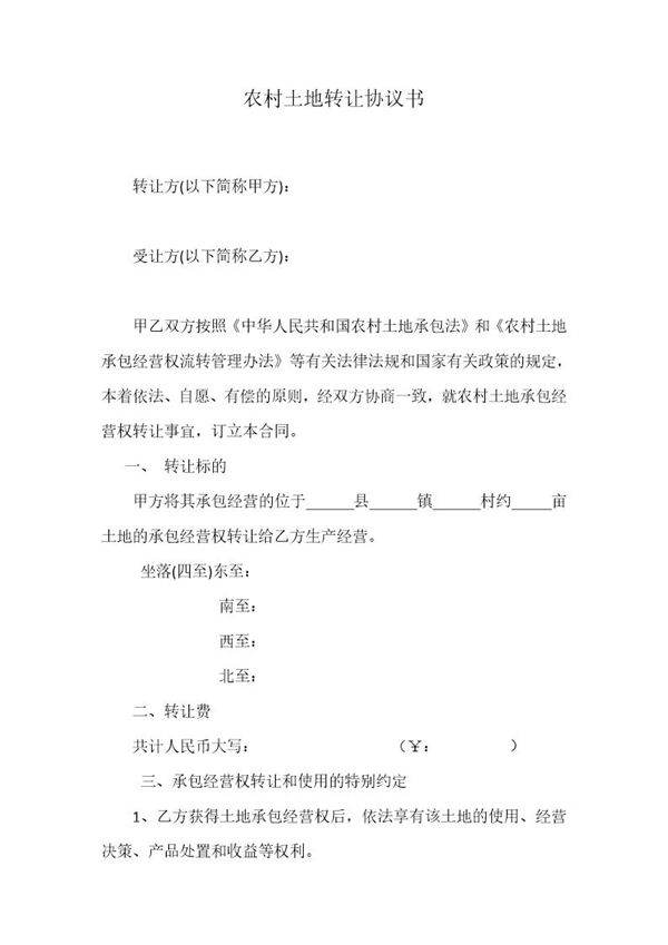 农村土地转让协议书范本