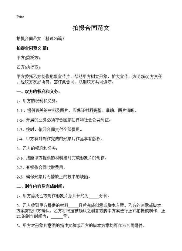 拍摄合同范文20篇