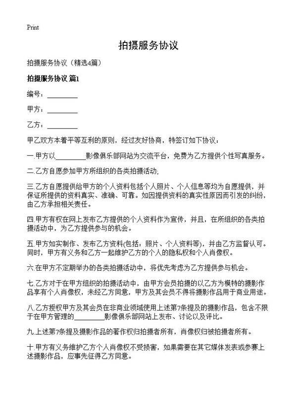 拍摄服务协议4篇