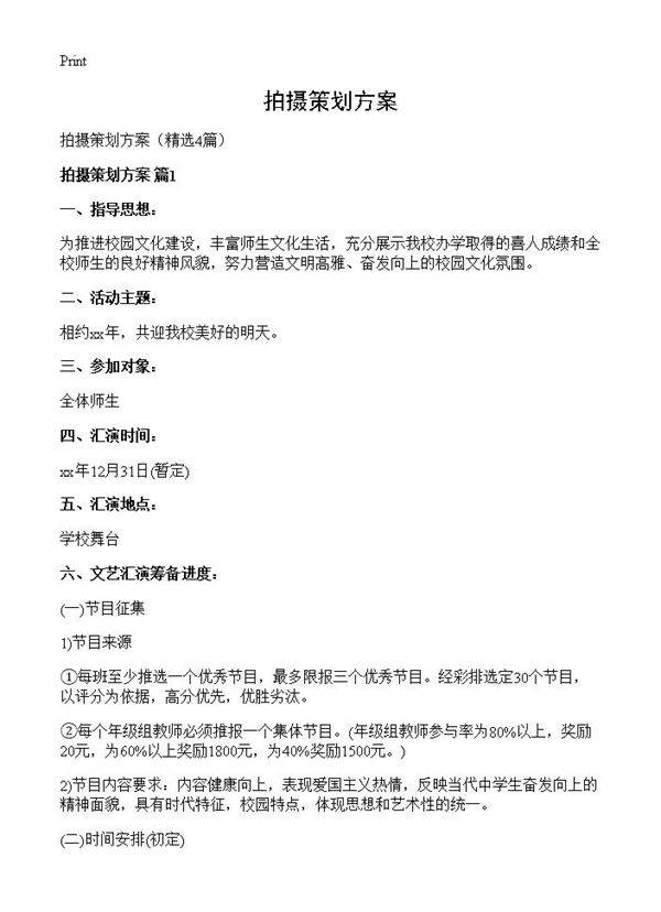 拍摄策划方案4篇