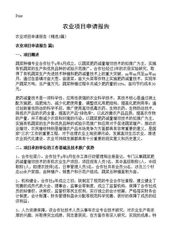 农业项目申请报告3篇
