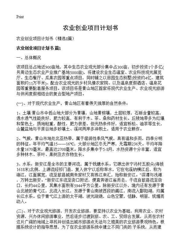 农业创业项目计划书8篇