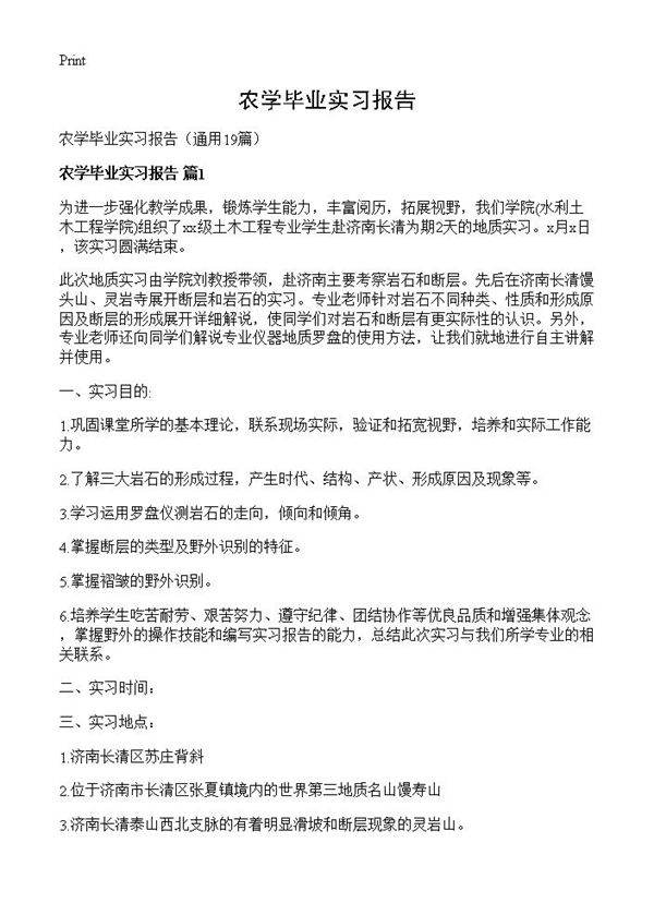 农学毕业实习报告19篇