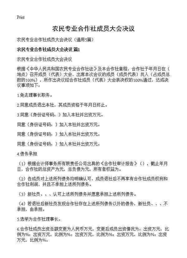 农民专业合作社成员大会决议5篇
