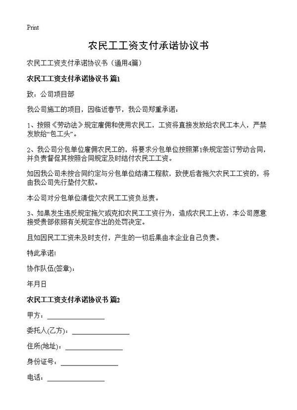 农民工工资支付承诺协议书4篇