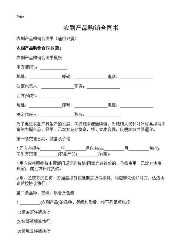 农副产品购销合同书15篇