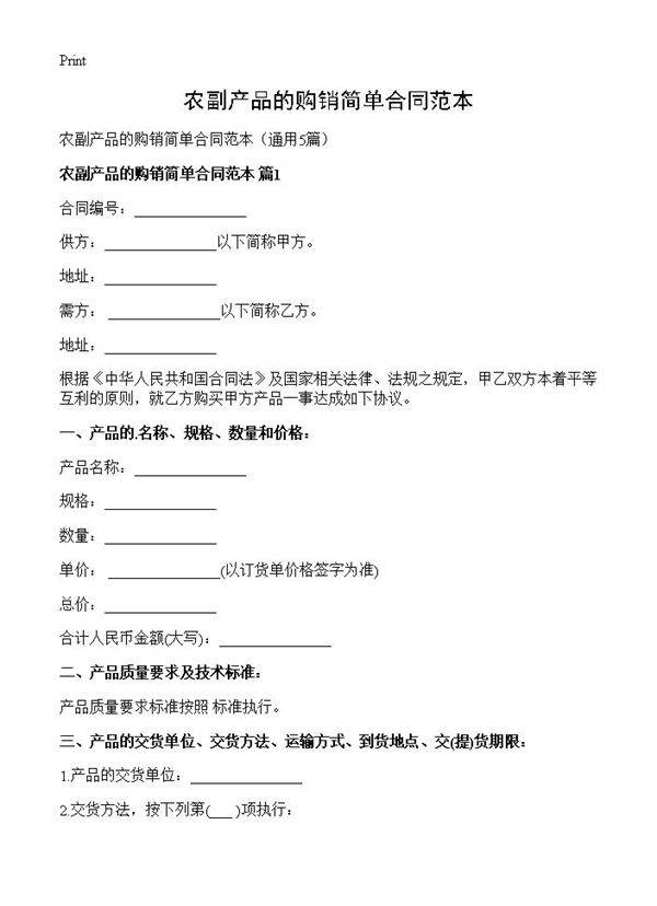 农副产品的购销简单合同范本5篇