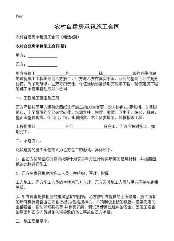 农村自建房承包施工合同4篇