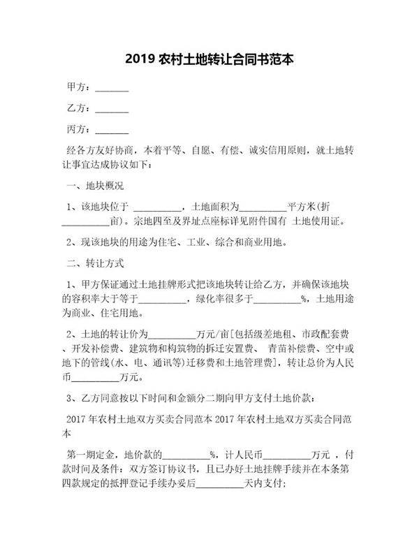 农村土地转让合同书范本