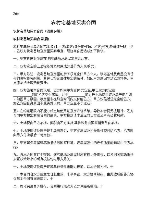 农村宅基地买卖合同16篇