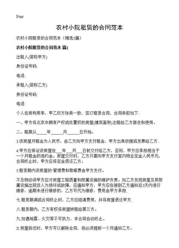 农村小院租赁的合同范本5篇