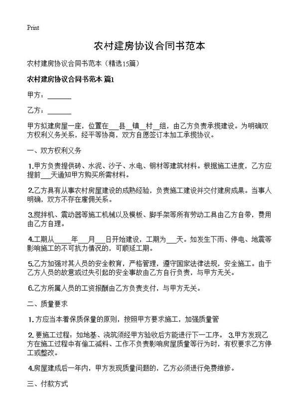 农村建房协议合同书范本15篇