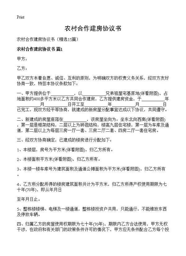 农村合作建房协议书15篇