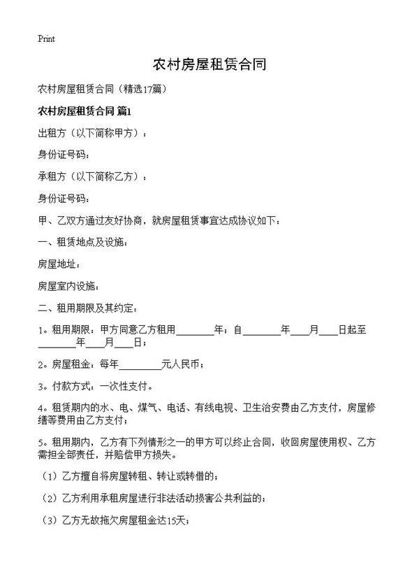 农村房屋租赁合同17篇