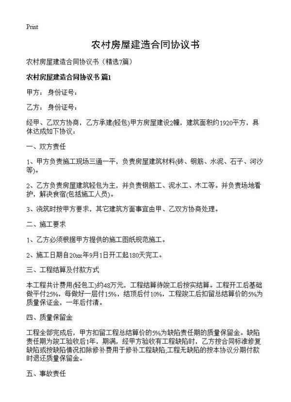 农村房屋建造合同协议书7篇