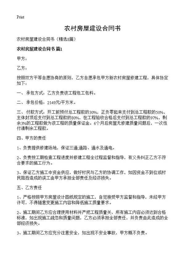 农村房屋建设合同书8篇