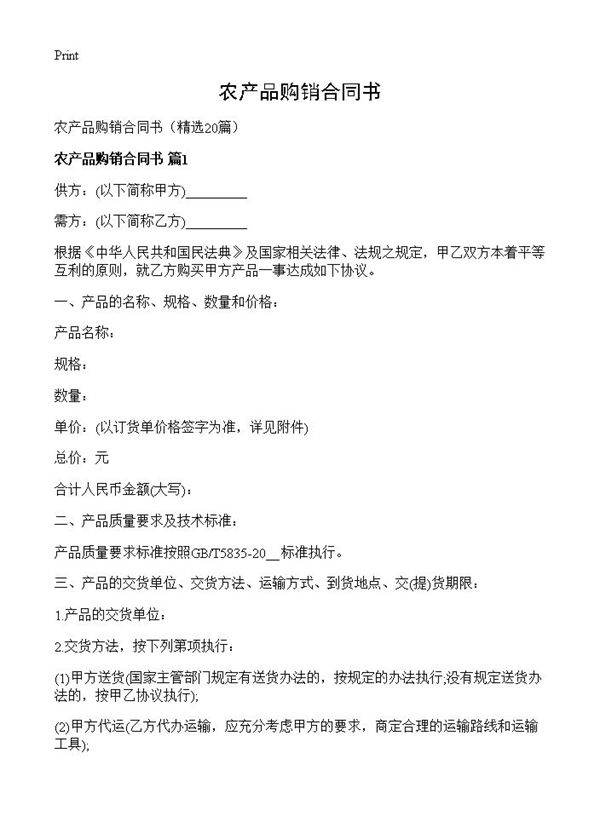 农产品购销合同书20篇
