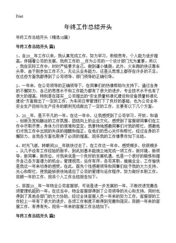 年终工作总结开头18篇