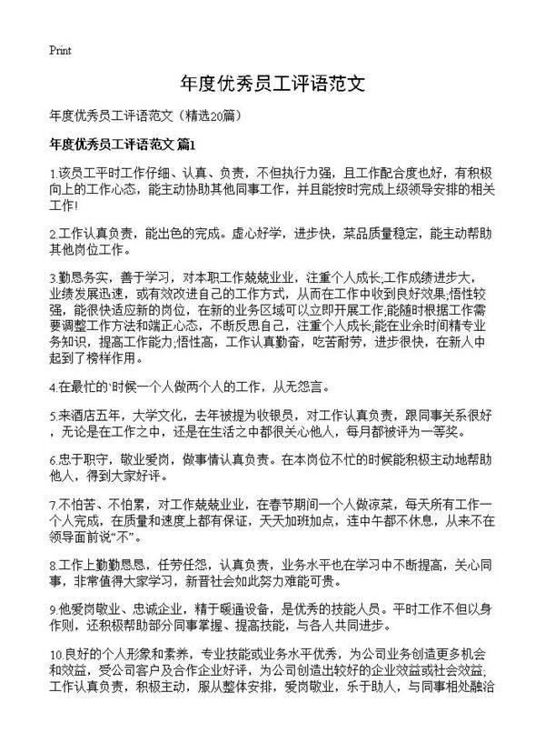 年度优秀员工评语范文20篇