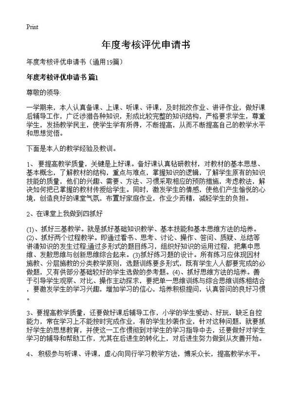年度考核评优申请书19篇
