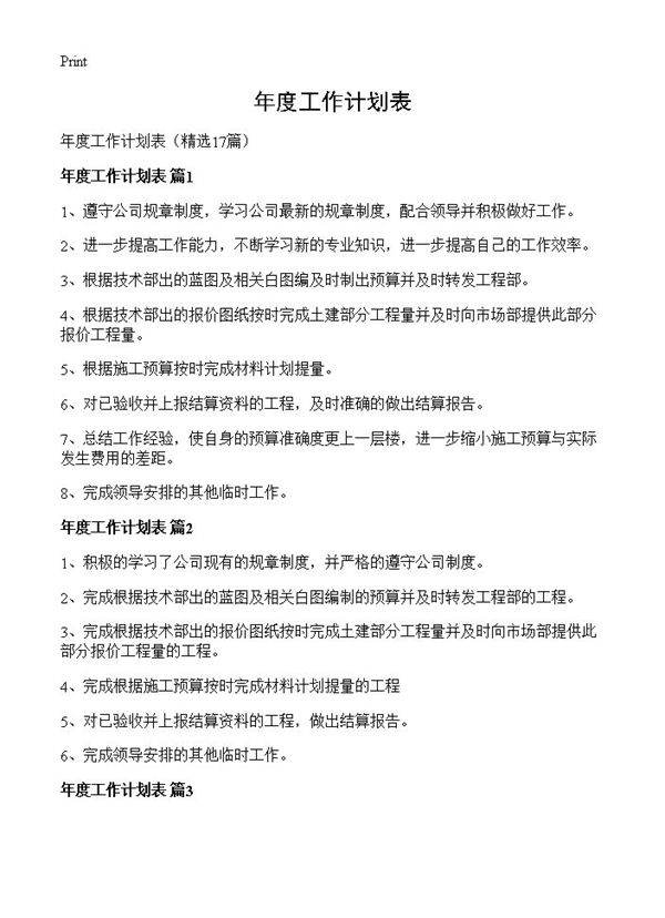年度工作计划表17篇