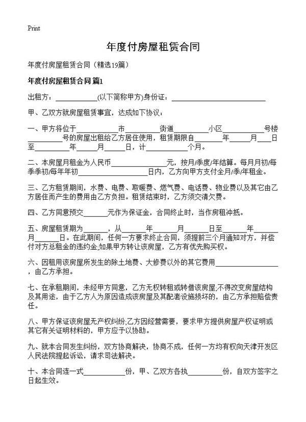 年度付房屋租赁合同19篇