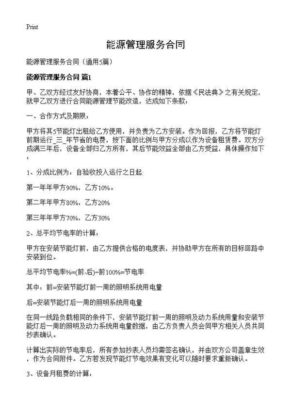 能源管理服务合同5篇