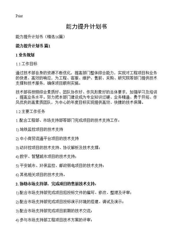 能力提升计划书16篇