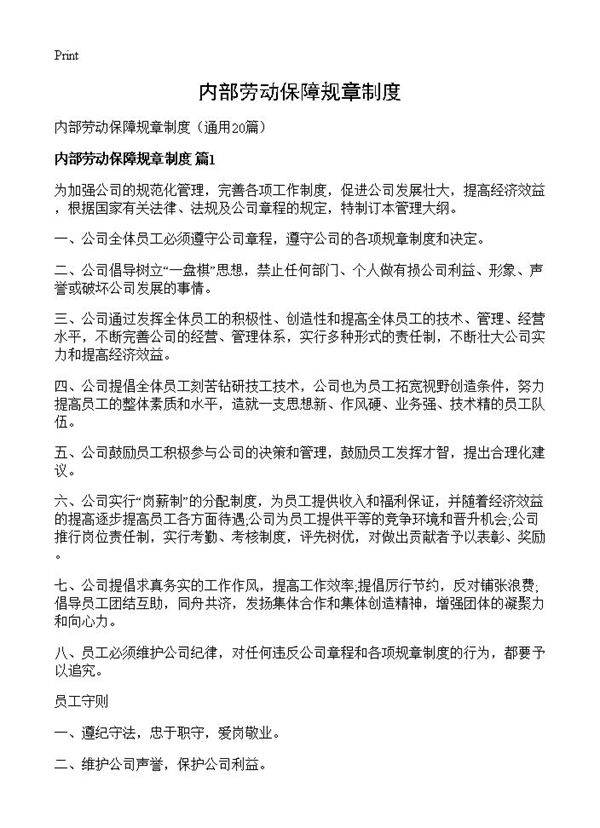 内部劳动保障规章制度20篇